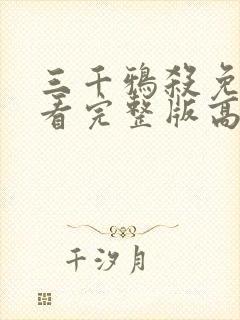 三千鸦杀免费观看完整版高清