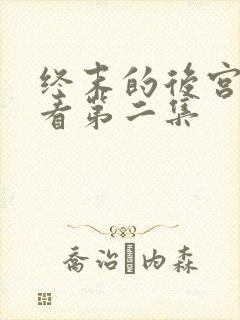 终末的后宫在线看第二集封面