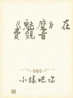 《魅魔》在线免费观看