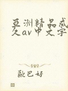 亚洲精品成人久久av中文字幕