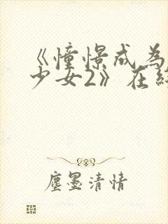 《憧憬成为魔法少女2》在线观看封面