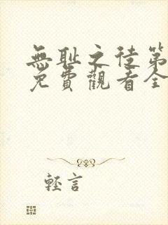 无耻之徒第三季免费观看全集高清