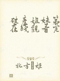 破产姐妹第4季在线观看完整版免费封面