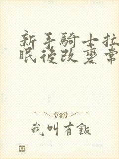 新手骑士拉蒂催眠后改变常识封面