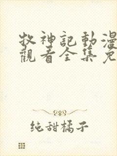 牧神记动漫在线观看全集免费67集