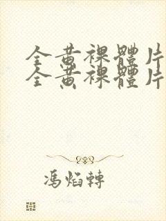 全黄裸体片一线全黄裸体片