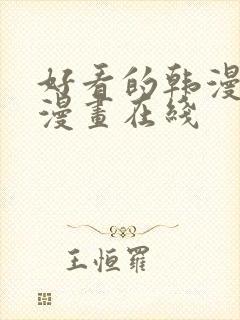 好看的韩漫免费漫画在线