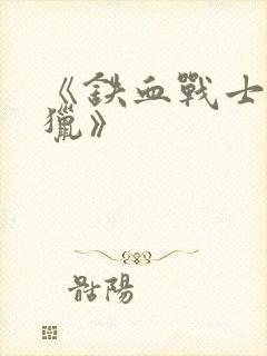 《铁血战士:狩猎》