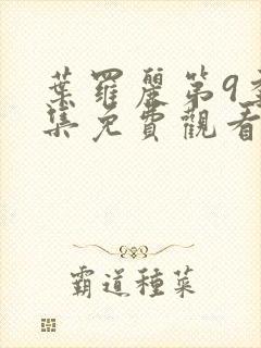 叶罗丽第9季全集免费观看