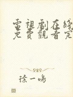 电视剧在线观看免费观看完整版封面