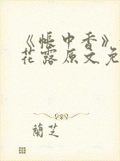 《帐中香》金银花露原文免费无弹窗