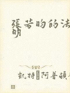 张若昀的法医秦明