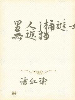 男人j桶进女p无遮挡