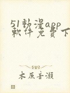 51动漫app软件免费下载封面