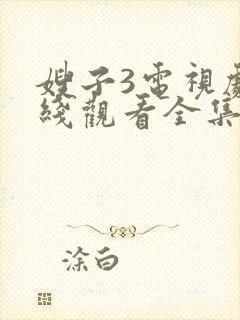 嫂子3电视剧在线观看全集免费