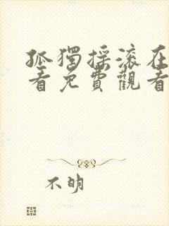 孤独摇滚在线观看免费观看