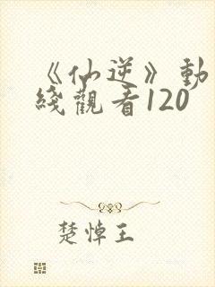 《仙逆》动漫在线观看120