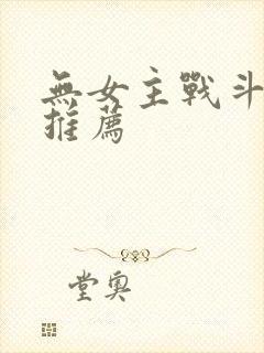 无女主战斗日番推荐