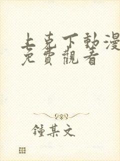 上克下动漫番剧免费观看封面