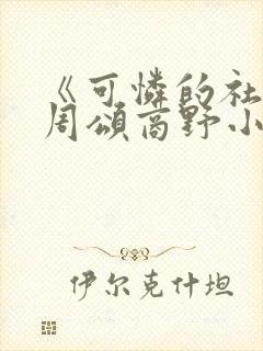 《可怜的社畜》周颂商野小说