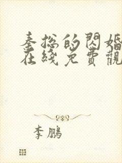 秦总的闪婚娇妻在线免费观看短剧