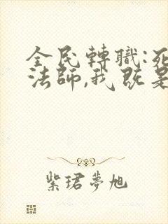 全民转职:死灵法师,我既是天灾