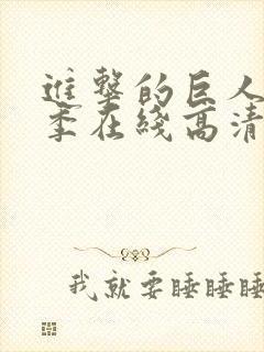 进击的巨人第一季在线高清