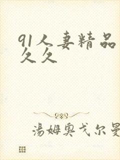 91人妻精品久久久