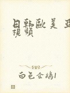 日韩欧美 亚洲视频