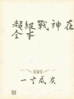 超级战神在都市全本