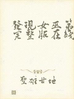 发现女巫第三季完整版在线观看