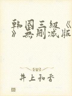 韩国三级《偷妻》无删减版