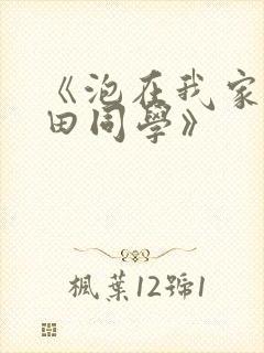 《泡在我家的黑田同学》