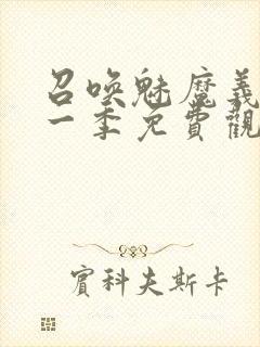 召唤魅魔义母第一季免费观看全集