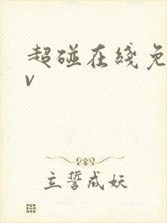 超碰在线免费av封面