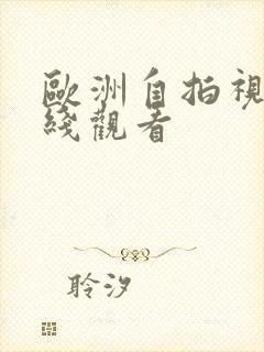 欧洲自拍视频在线观看