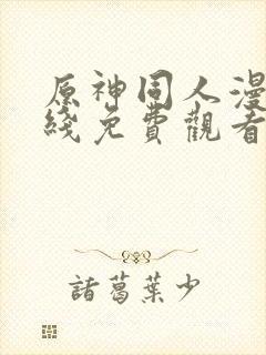 原神同人漫画在线免费观看封面