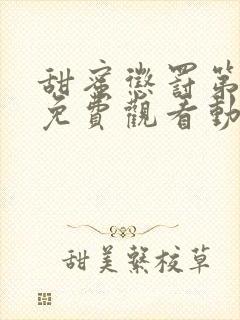 甜蜜惩罚第一季免费观看动漫版共多少集