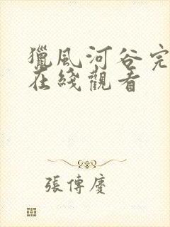 猎风河谷完整版在线观看