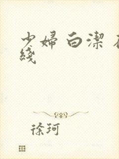 少妇 白洁 在线