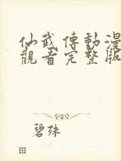 仙武传动漫免费观看完整版在线观看