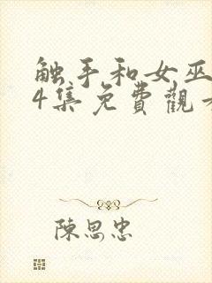 触手和女巫1~4集免费观看封面