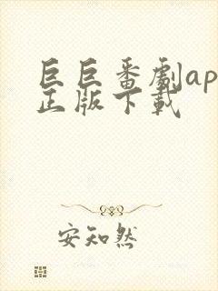 巨巨番剧app正版下载封面