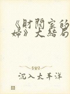 《财阀家的儿媳妇》大结局