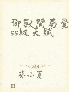 御兽开局觉醒sss级天赋