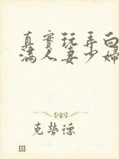 真实玩弄白嫩丰满人妻少妇三级