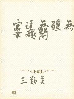 官道无疆无弹窗笔趣阁