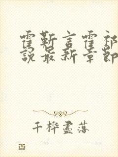 霍靳言霍祁野小说最新章节免费阅读