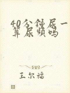 40分钟尿一次算尿频吗