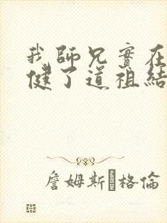 我师兄实在太稳健了道祖结局封面